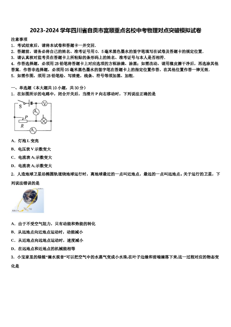 2023-2024学年四川省自贡市富顺重点名校中考物理对点突破模拟试卷含解析.doc_第1页