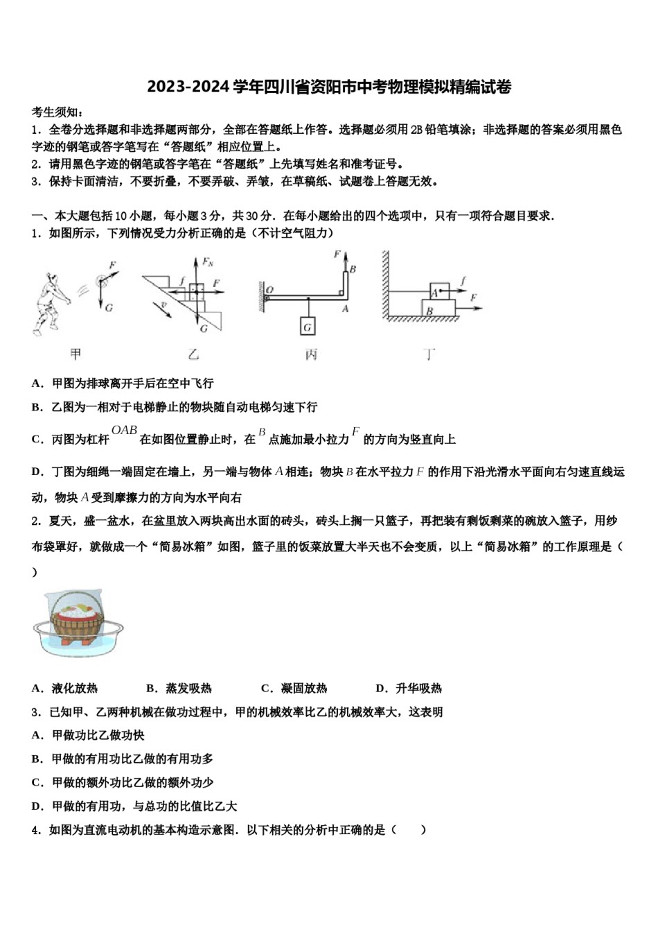 2023-2024学年四川省资阳市中考物理模拟精编试卷含解析.doc_第1页