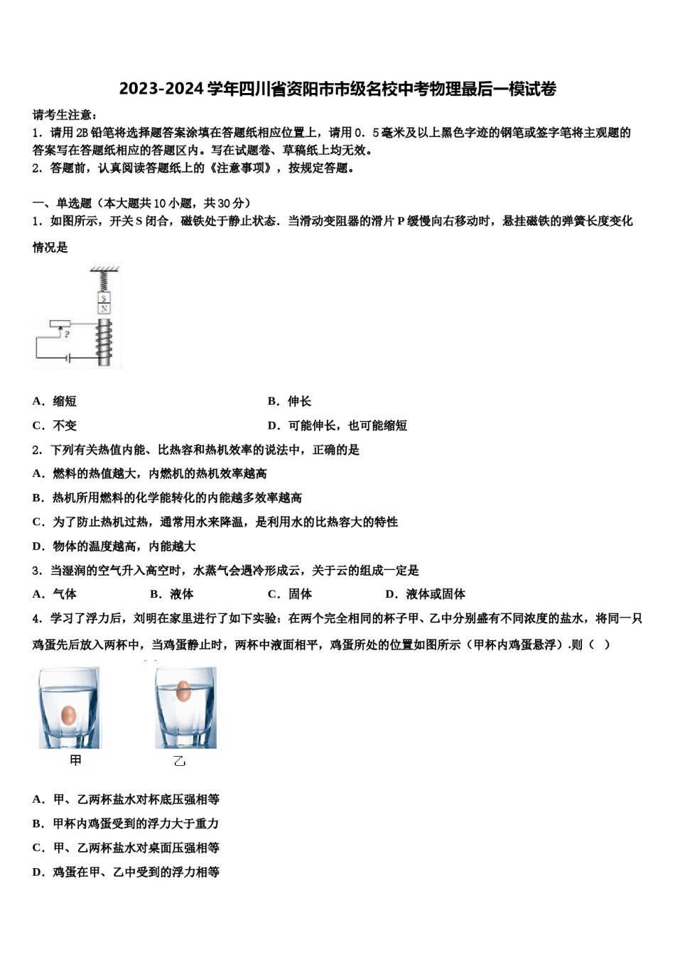 2023-2024学年四川省资阳市市级名校中考物理最后一模试卷含解析.doc_第1页