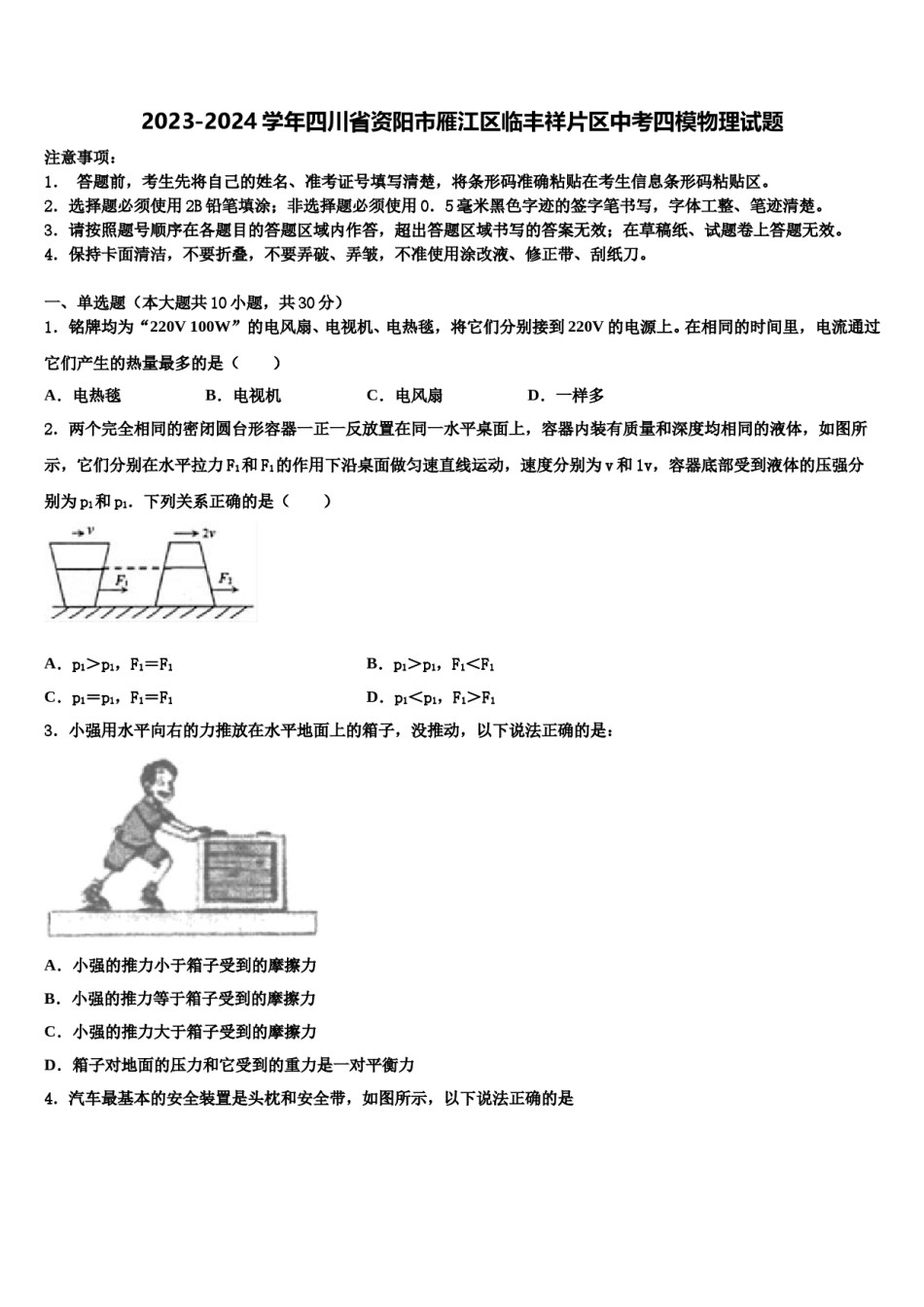2023-2024学年四川省资阳市雁江区临丰祥片区中考四模物理试题含解析.doc_第1页