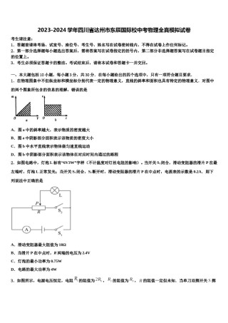 2023-2024学年四川省达州市东辰国际校中考物理全真模拟试卷含解析.doc