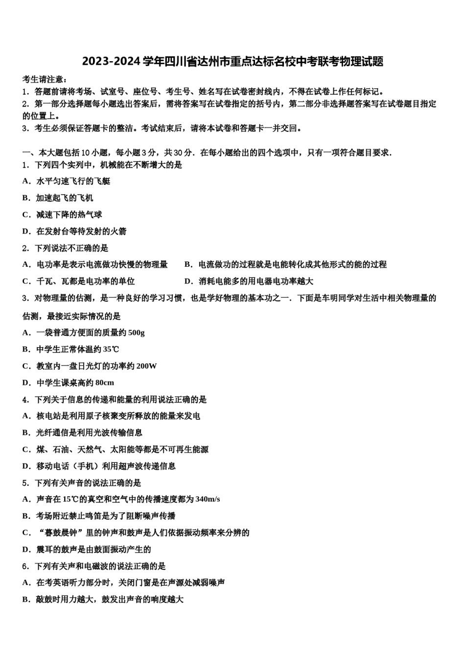 2023-2024学年四川省达州市重点达标名校中考联考物理试题含解析.doc_第1页