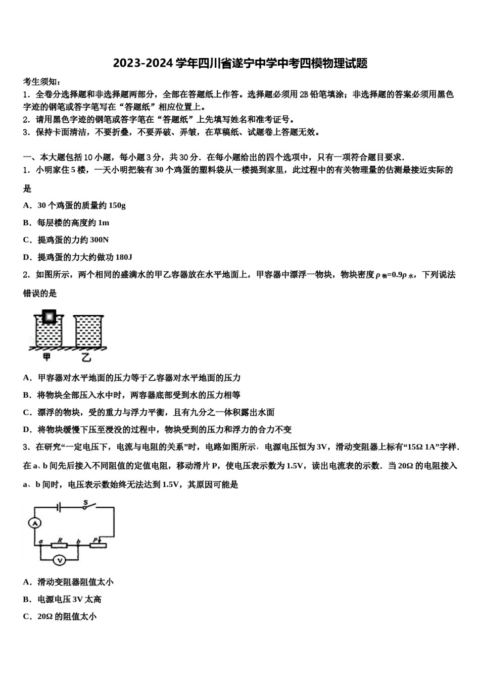 2023-2024学年四川省遂宁中学中考四模物理试题含解析.doc_第1页