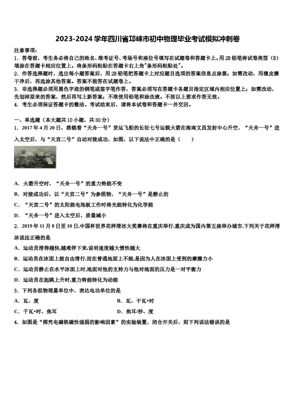 2023-2024学年四川省邛崃市初中物理毕业考试模拟冲刺卷含解析.doc_第1页