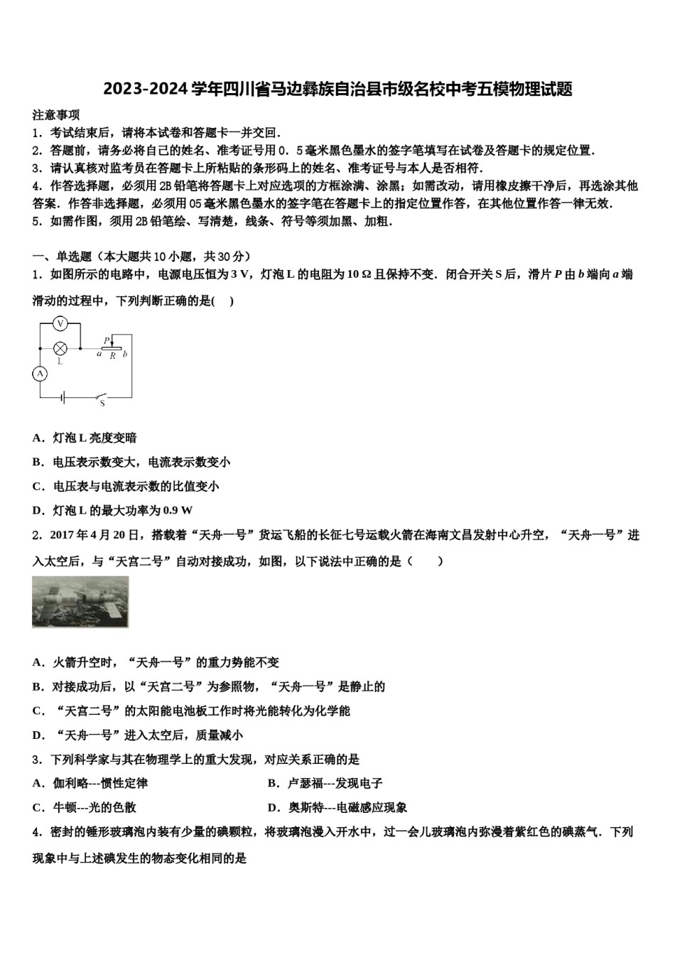 2023-2024学年四川省马边彝族自治县市级名校中考五模物理试题含解析.doc_第1页