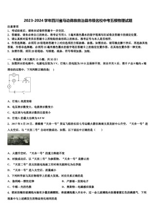 2023-2024学年四川省马边彝族自治县市级名校中考五模物理试题含解析.doc
