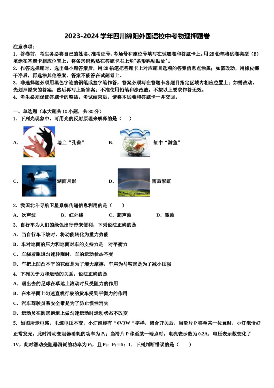 2023-2024学年四川绵阳外国语校中考物理押题卷含解析.doc_第1页