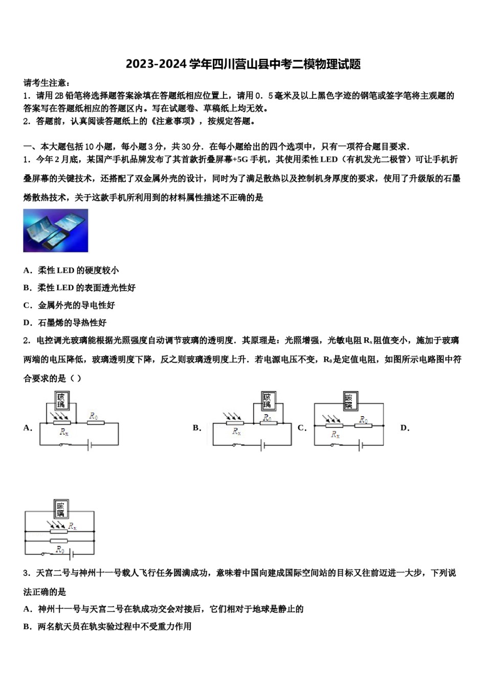 2023-2024学年四川营山县中考二模物理试题含解析.doc_第1页