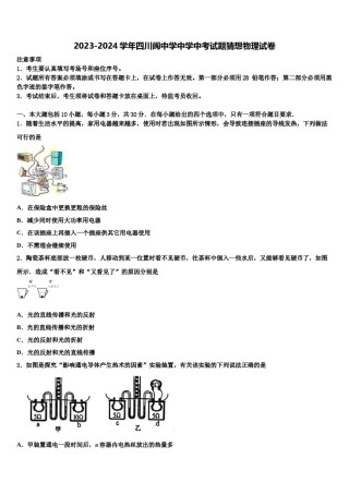 2023-2024学年四川阆中学中学中考试题猜想物理试卷含解析.doc