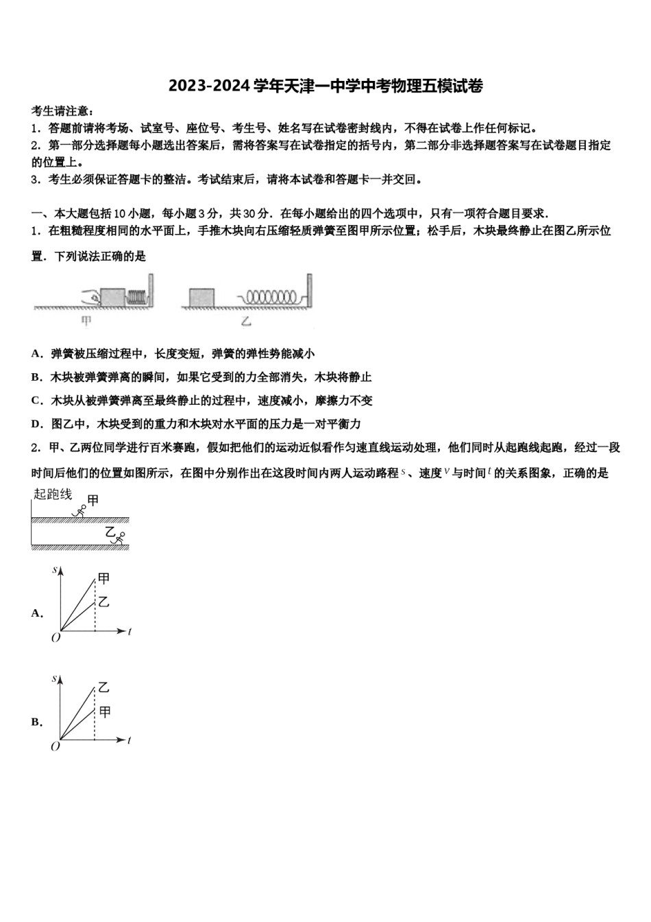2023-2024学年天津一中学中考物理五模试卷含解析.doc_第1页