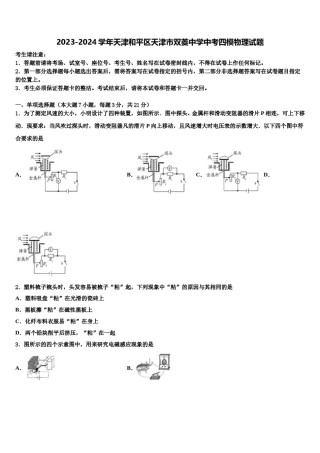 2023-2024学年天津和平区天津市双菱中学中考四模物理试题含解析.doc