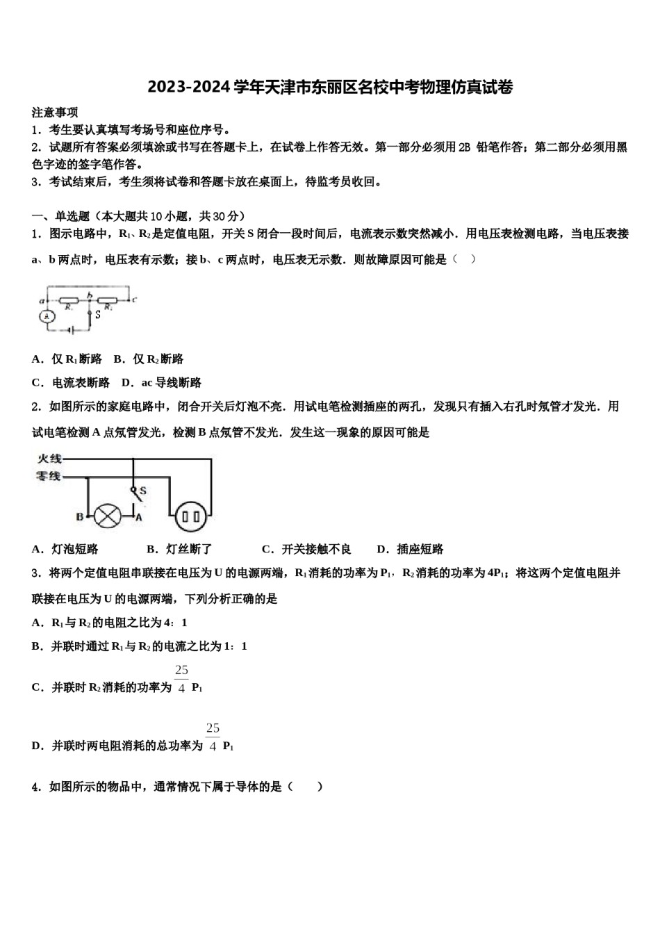 2023-2024学年天津市东丽区名校中考物理仿真试卷含解析.doc_第1页