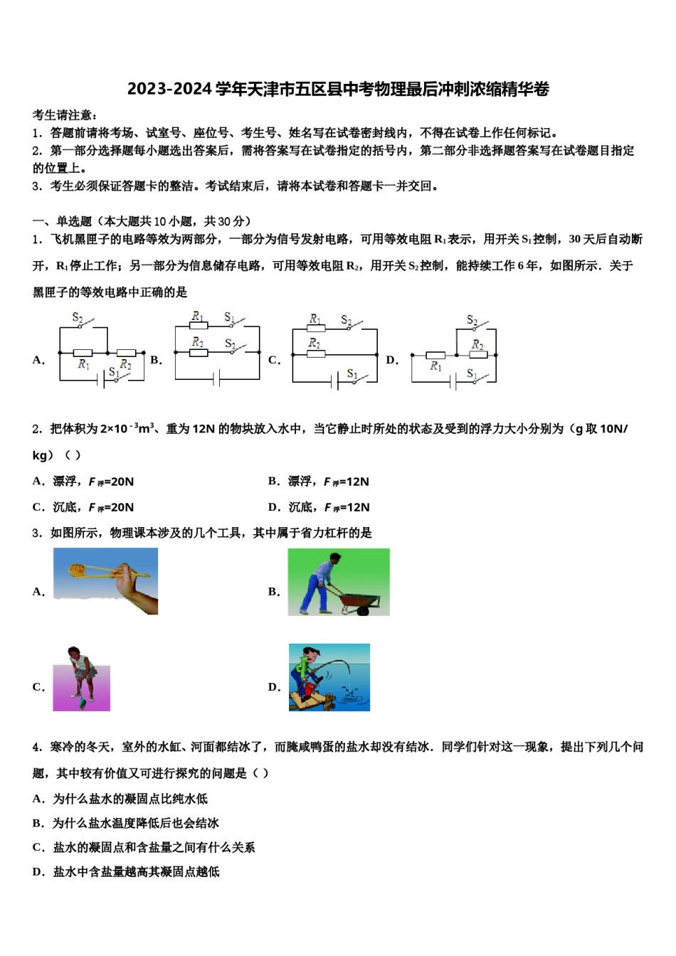 2023-2024学年天津市五区县中考物理最后冲刺浓缩精华卷含解析.doc_第1页