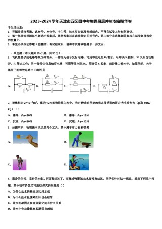 2023-2024学年天津市五区县中考物理最后冲刺浓缩精华卷含解析.doc