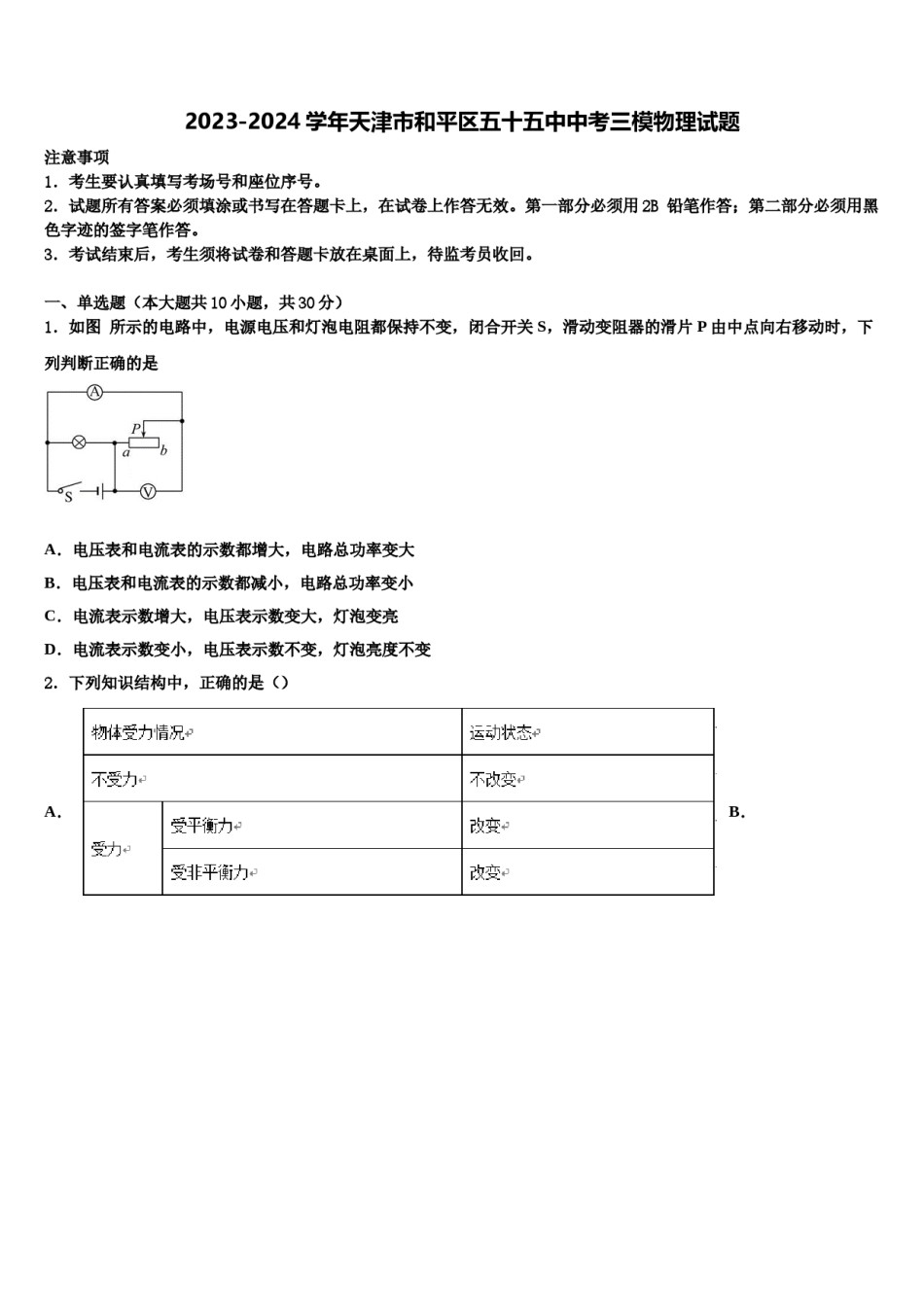 2023-2024学年天津市和平区五十五中中考三模物理试题含解析.doc_第1页