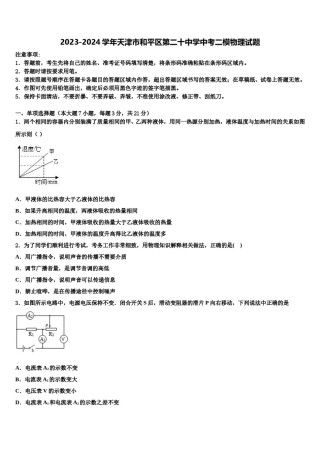 2023-2024学年天津市和平区第二十中学中考二模物理试题含解析.doc