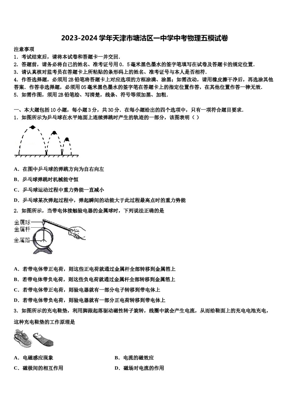 2023-2024学年天津市塘沽区一中学中考物理五模试卷含解析.doc_第1页