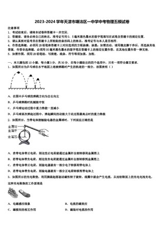 2023-2024学年天津市塘沽区一中学中考物理五模试卷含解析.doc