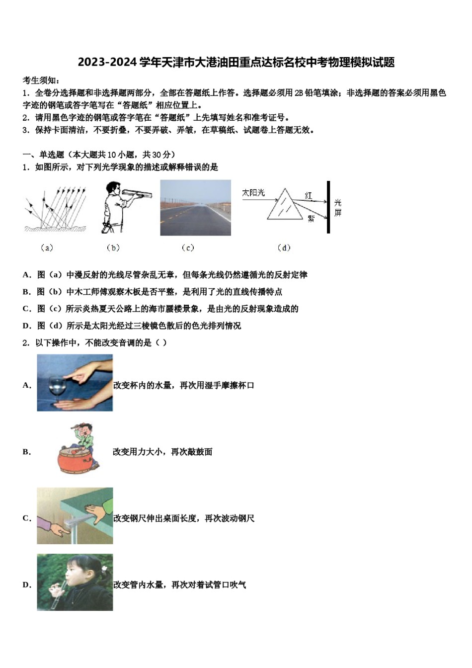 2023-2024学年天津市大港油田重点达标名校中考物理模拟试题含解析.doc_第1页