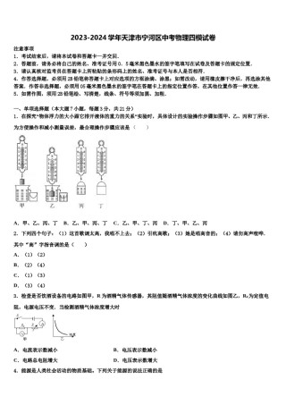 2023-2024学年天津市宁河区中考物理四模试卷含解析.doc