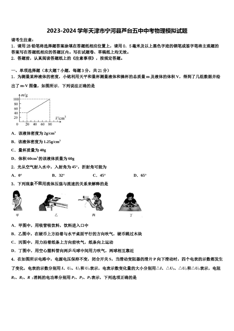 2023-2024学年天津市宁河县芦台五中中考物理模拟试题含解析.doc_第1页