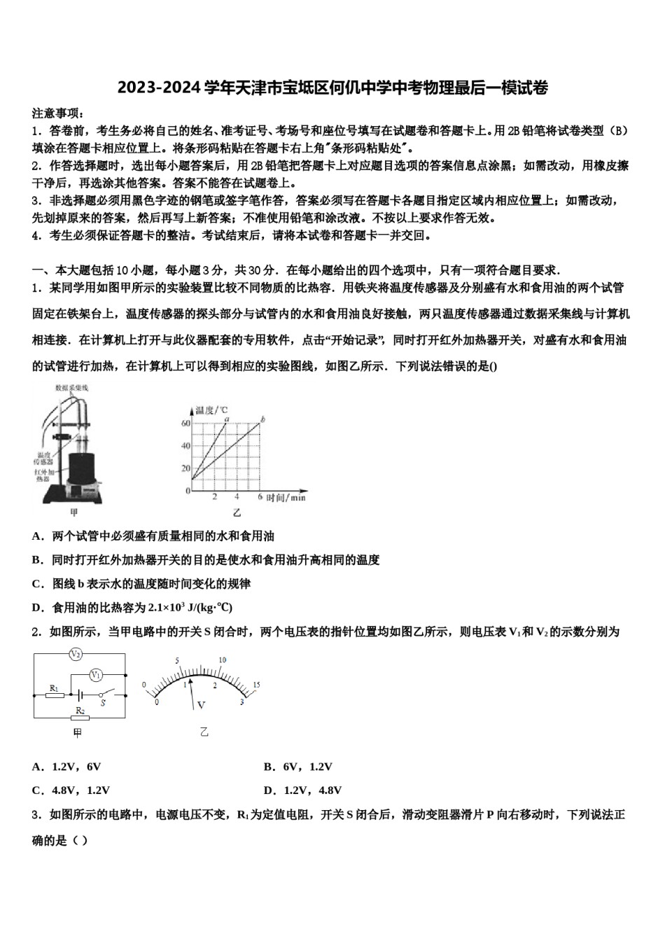 2023-2024学年天津市宝坻区何仉中学中考物理最后一模试卷含解析.doc_第1页