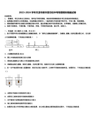 2023-2024学年天津市新华圣功校中考物理模拟精编试卷含解析.doc