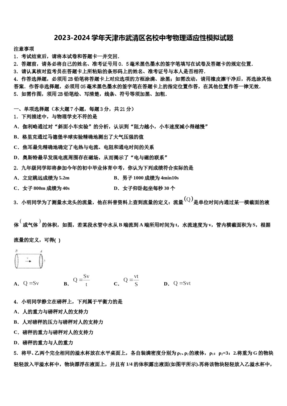 2023-2024学年天津市武清区名校中考物理适应性模拟试题含解析.doc_第1页