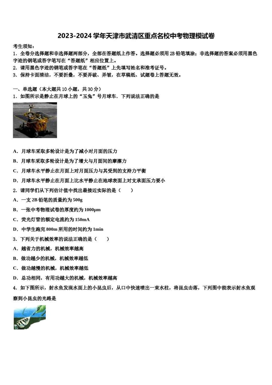 2023-2024学年天津市武清区重点名校中考物理模试卷含解析.doc_第1页