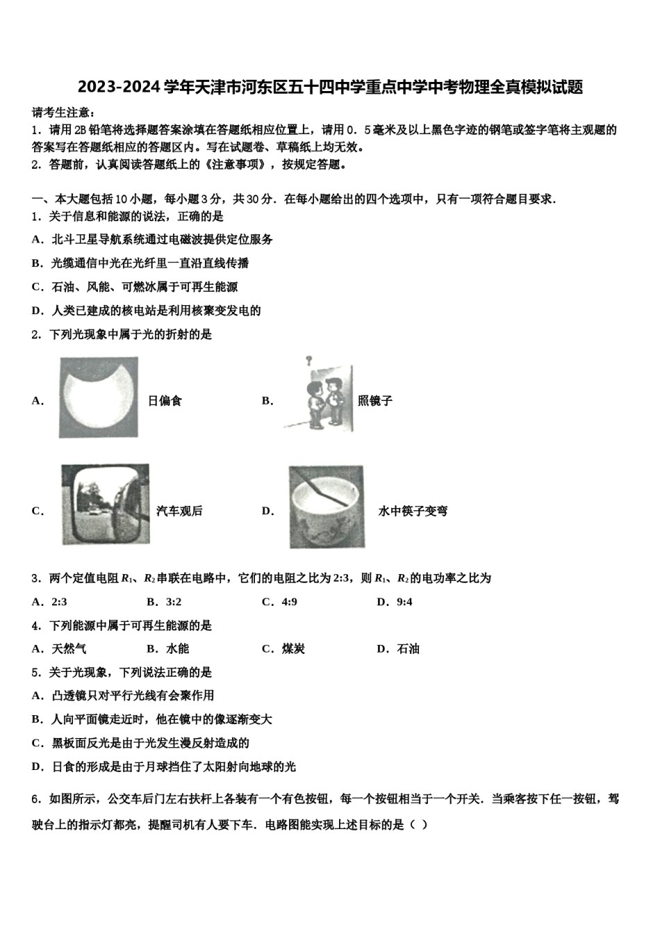 2023-2024学年天津市河东区五十四中学重点中学中考物理全真模拟试题含解析.doc_第1页