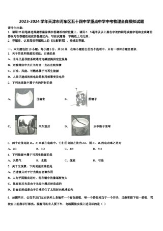 2023-2024学年天津市河东区五十四中学重点中学中考物理全真模拟试题含解析.doc