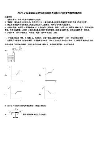 2023-2024学年天津市河北区重点达标名校中考四模物理试题含解析.doc