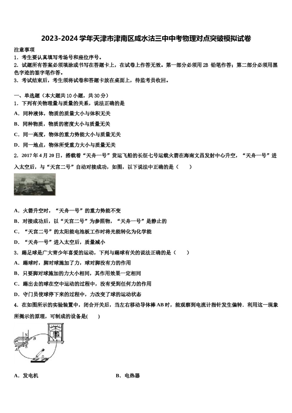 2023-2024学年天津市津南区咸水沽三中中考物理对点突破模拟试卷含解析.doc_第1页