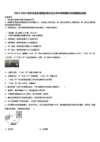 2023-2024学年天津市津南区咸水沽三中中考物理对点突破模拟试卷含解析.doc