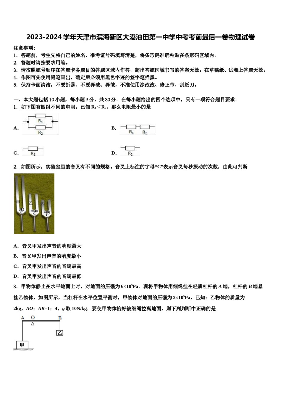 2023-2024学年天津市滨海新区大港油田第一中学中考考前最后一卷物理试卷含解析.doc_第1页