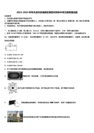 2023-2024学年天津市滨海新区第四共同体中考五模物理试题含解析.doc