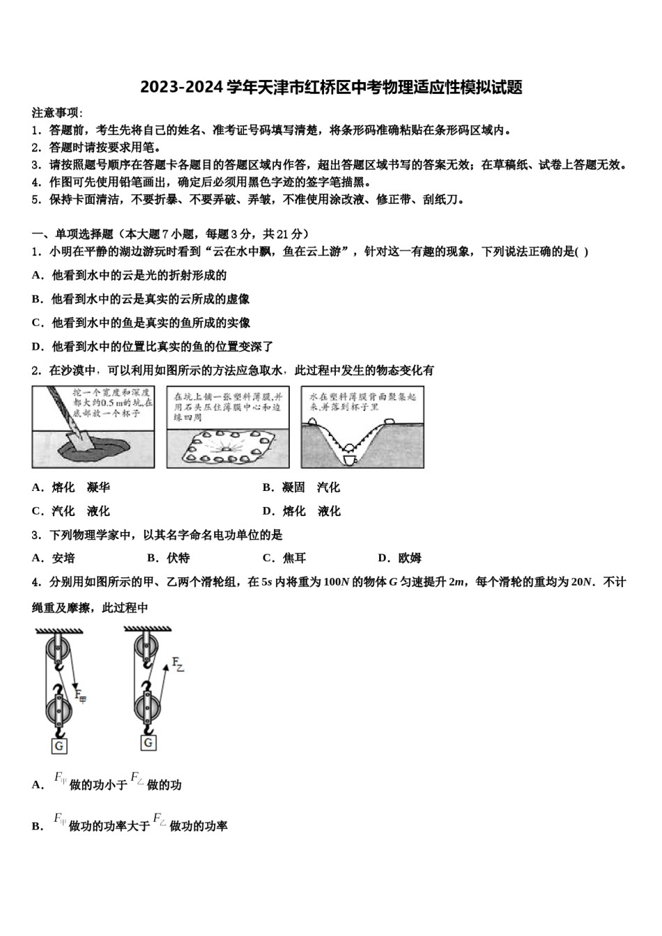 2023-2024学年天津市红桥区中考物理适应性模拟试题含解析.doc_第1页