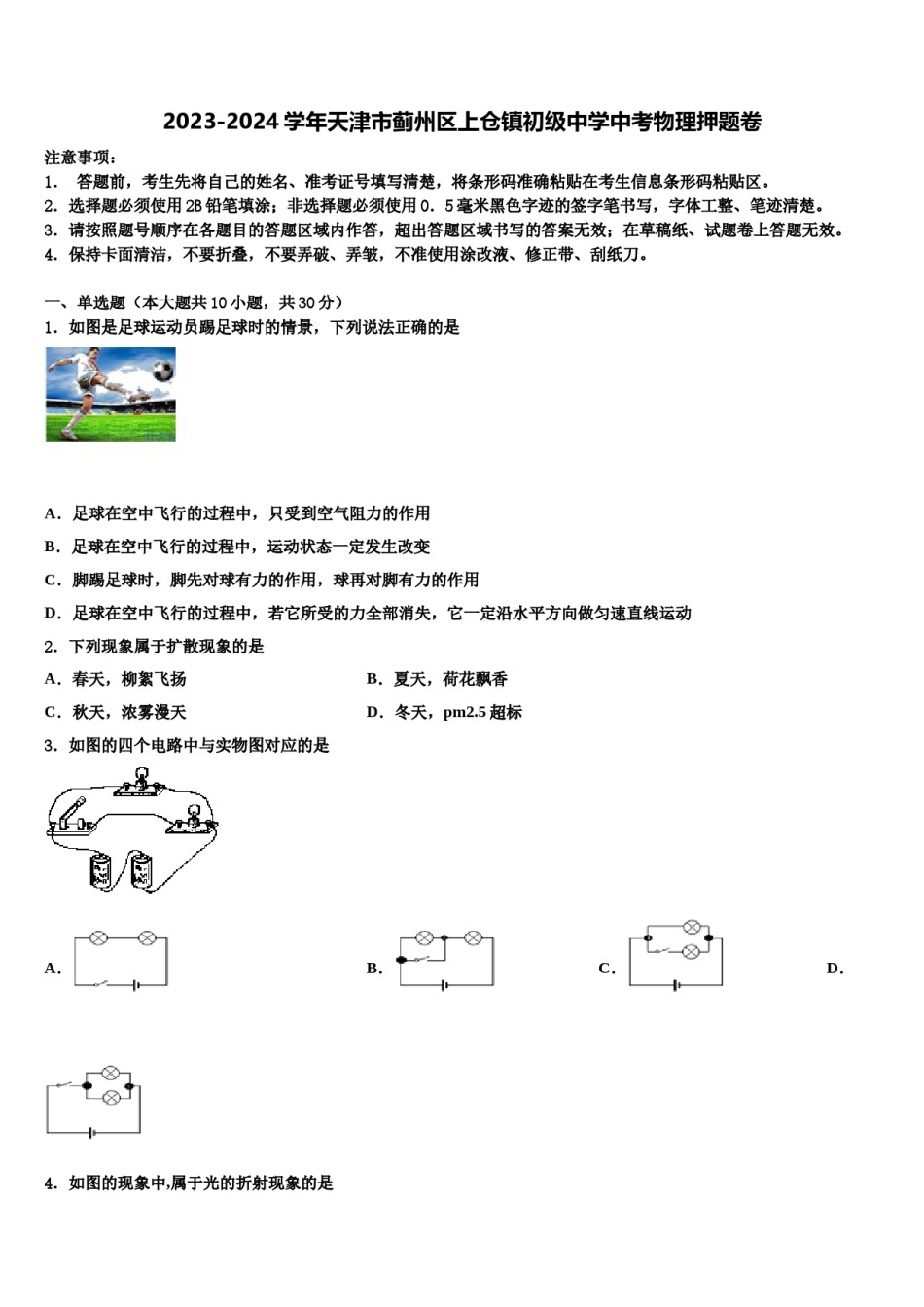 2023-2024学年天津市蓟州区上仓镇初级中学中考物理押题卷含解析.doc_第1页