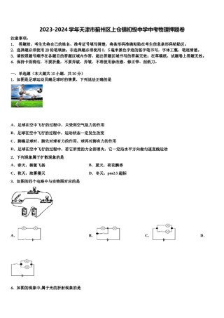 2023-2024学年天津市蓟州区上仓镇初级中学中考物理押题卷含解析.doc