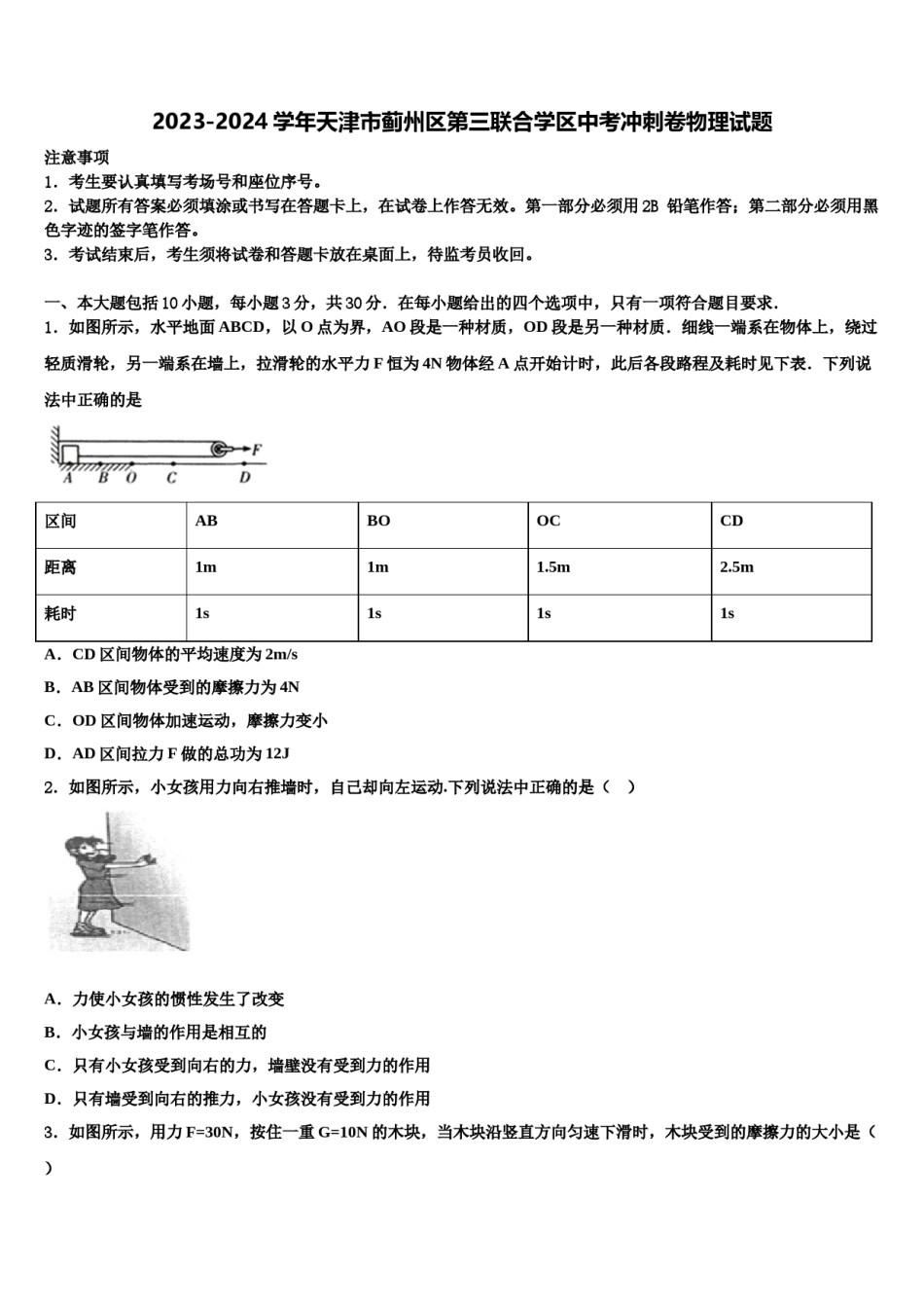 2023-2024学年天津市蓟州区第三联合学区中考冲刺卷物理试题含解析.doc_第1页