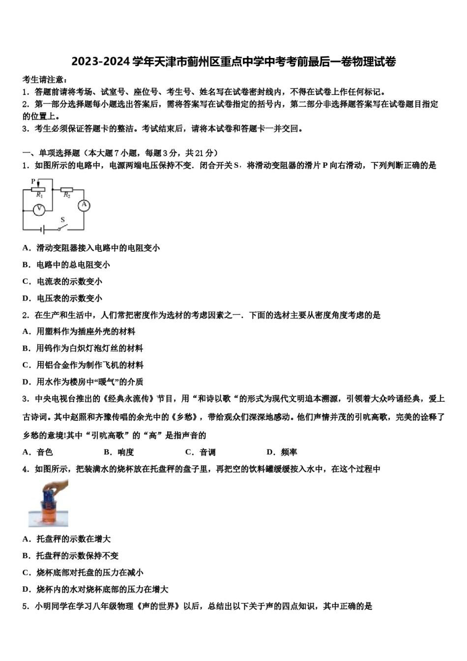 2023-2024学年天津市蓟州区重点中学中考考前最后一卷物理试卷含解析.doc_第1页