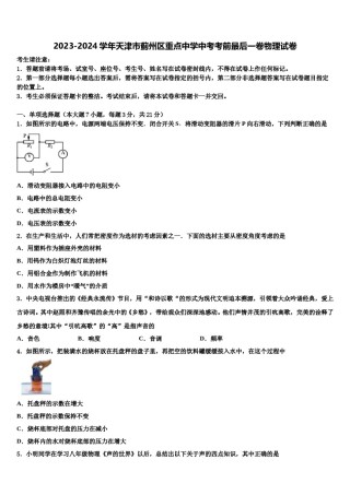 2023-2024学年天津市蓟州区重点中学中考考前最后一卷物理试卷含解析.doc