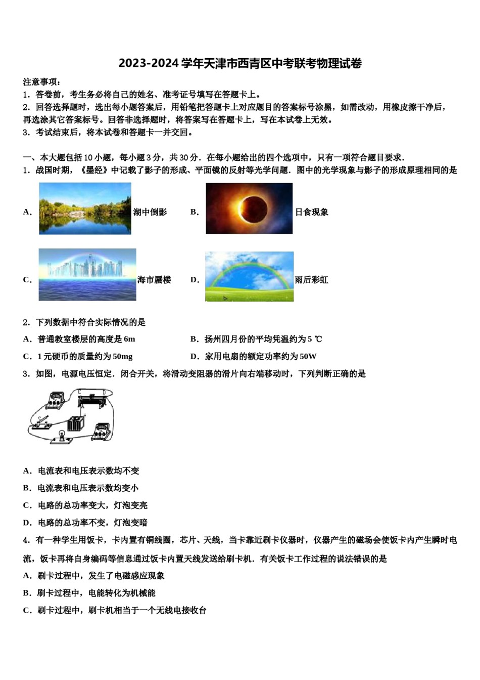 2023-2024学年天津市西青区中考联考物理试卷含解析.doc_第1页