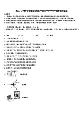 2023-2024学年如皋实验初中重点中学中考冲刺卷物理试题含解析.doc