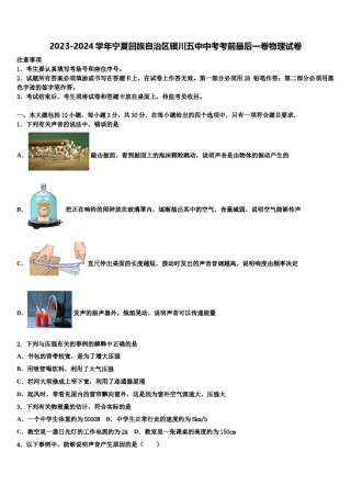 2023-2024学年宁夏回族自治区银川五中中考考前最后一卷物理试卷含解析.doc