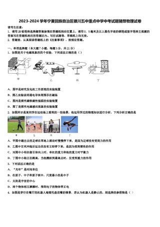 2023-2024学年宁夏回族自治区银川五中重点中学中考试题猜想物理试卷含解析.doc