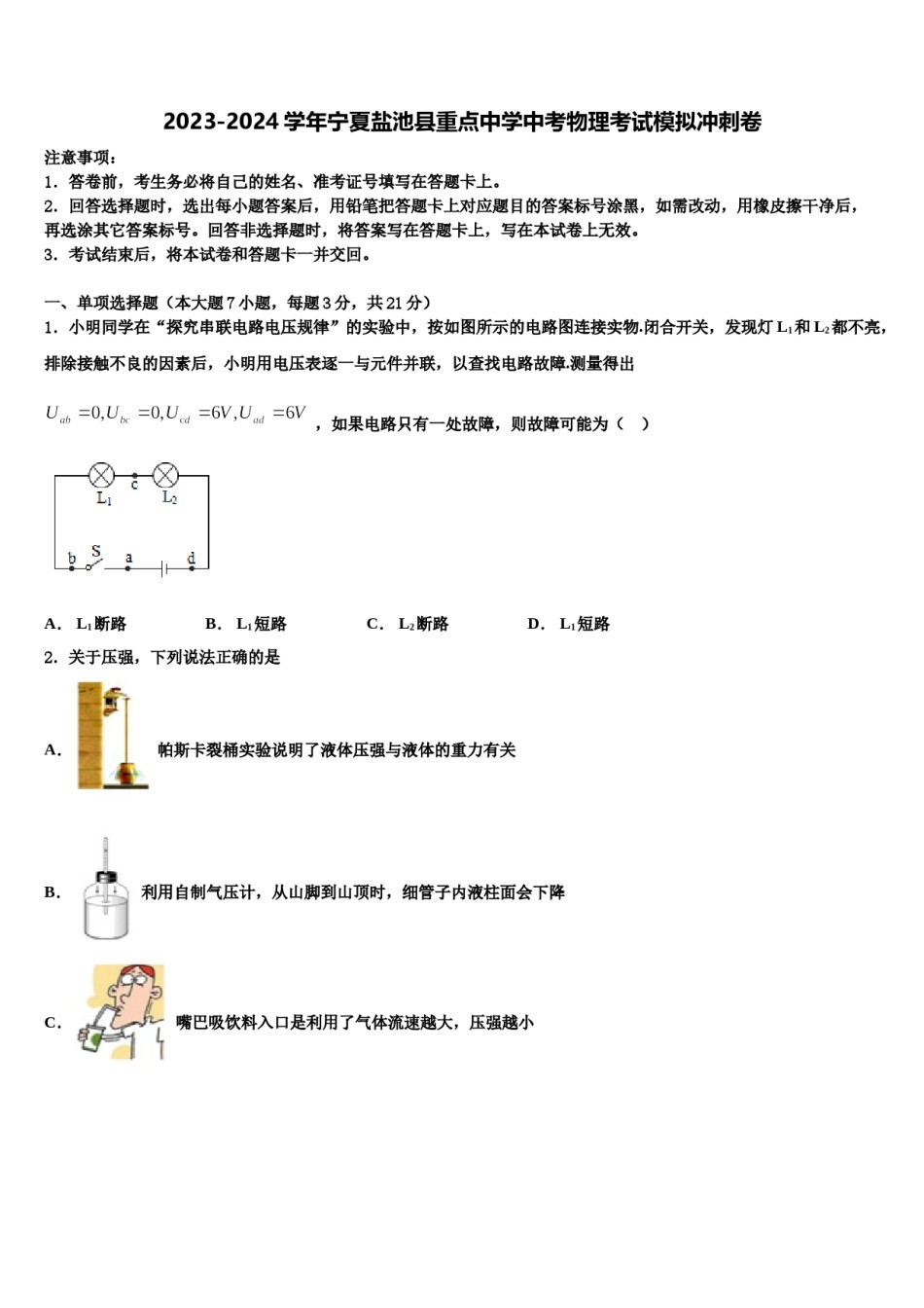 2023-2024学年宁夏盐池县重点中学中考物理考试模拟冲刺卷含解析.doc_第1页