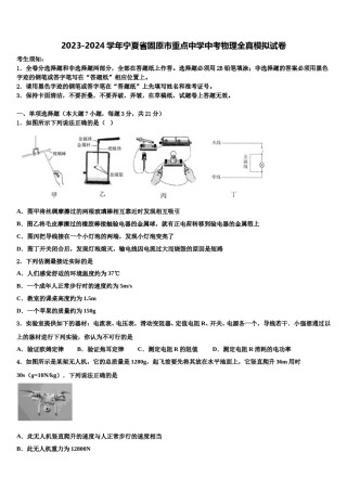 2023-2024学年宁夏省固原市重点中学中考物理全真模拟试卷含解析.doc