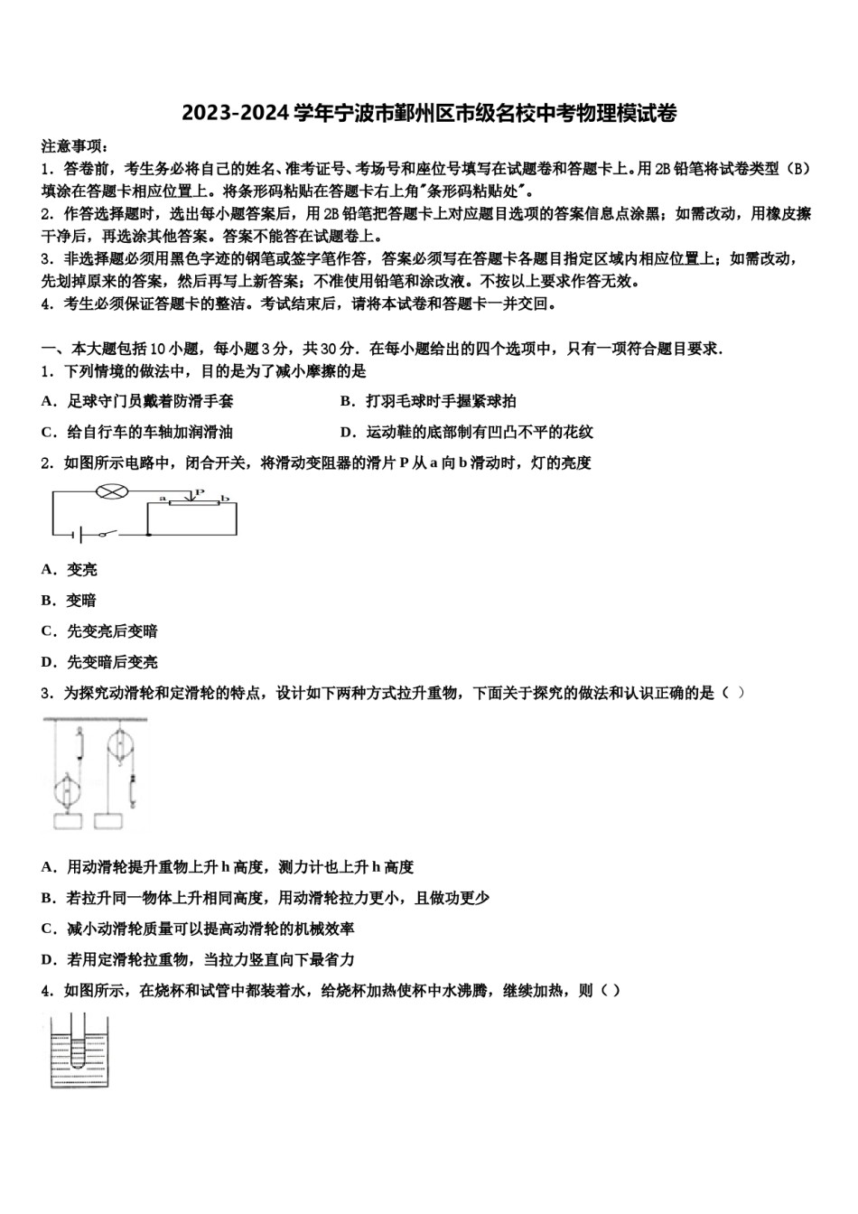 2023-2024学年宁波市鄞州区市级名校中考物理模试卷含解析.doc_第1页