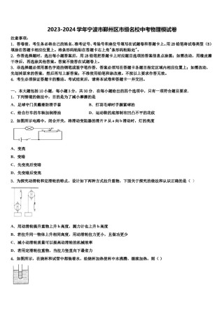 2023-2024学年宁波市鄞州区市级名校中考物理模试卷含解析.doc